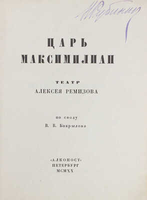 Ремизов А.М. Царь Максимилиан / Театр Алексея Ремизова; обл. и марка работы худож. Ю.П. Анненкова. Пб., 1920.